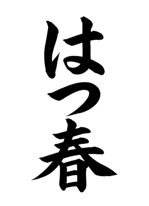 「はつ春」書道お手本