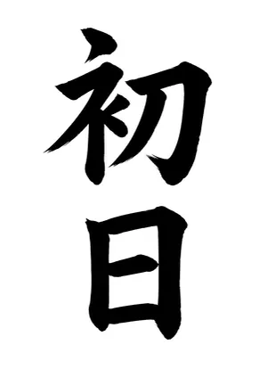 「初日」書道お手本