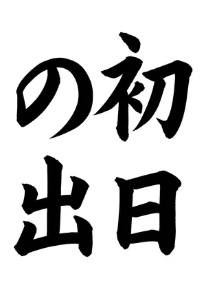 「初日の出」書道お手本