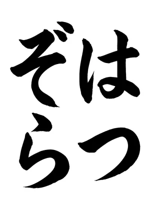 「はつぞら」書道お手本