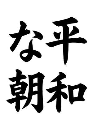 「平和な朝」書道お手本