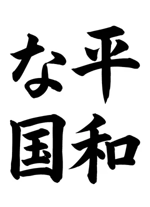 「平和な国」書道お手本