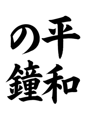 「平和の鐘」書道お手本