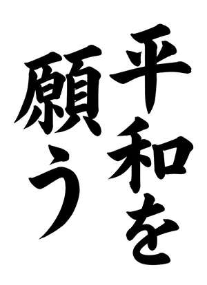 「平和を願う」書道お手本