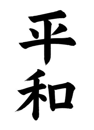 「平和」書道お手本