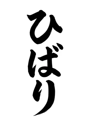 「ひばり」書道お手本