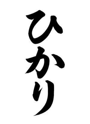 「ひかり」書道お手本