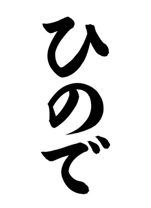 「ひので」書道お手本