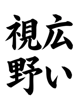 「広い視野」書道お手本