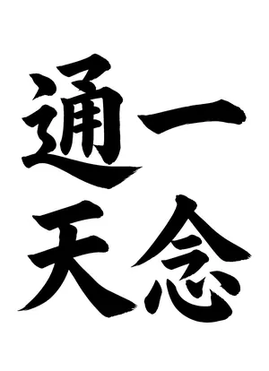 「一念通天」書道お手本