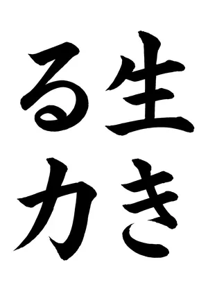 「生きる力」書道お手本