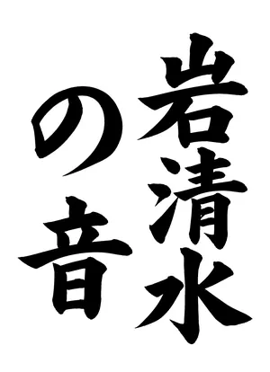 「岩清水の音」書道お手本