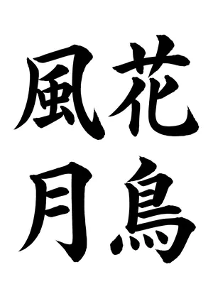 「花鳥風月」書道お手本