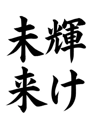 「輝け未来」書道お手本