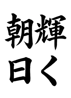 「輝く朝日」書道お手本