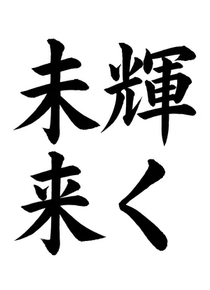 「輝く未来」書道お手本