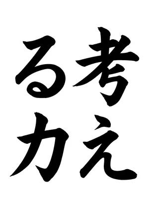「考える力」書道お手本