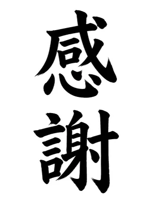 「感謝」書道お手本