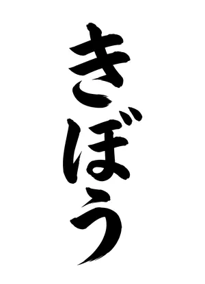 「きぼう」書道お手本