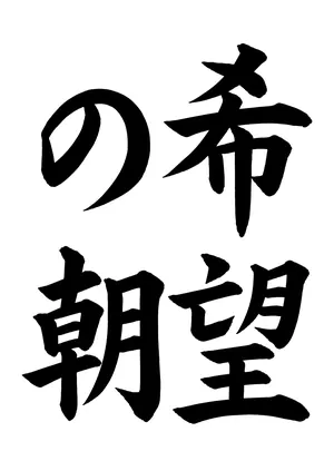 「希望の朝」書道お手本