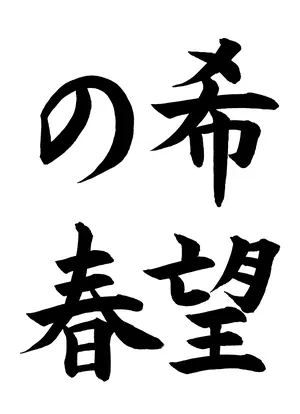 「希望の春」書道お手本