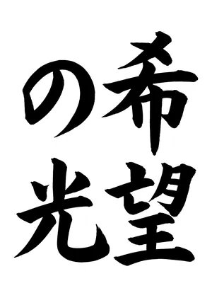 「希望の光」書道お手本