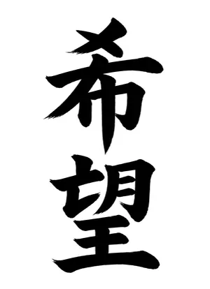 「希望」書道お手本