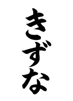 「きずな」書道お手本
