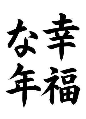 「幸福な年」書道お手本
