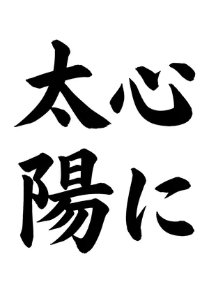 「心に太陽」書道お手本