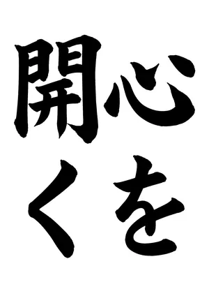 「心を開く」書道お手本