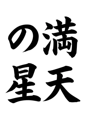 「満天の星」書道お手本