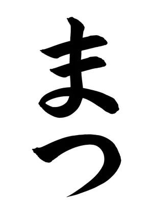 「まつ」書道お手本