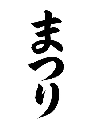 「まつり」書道お手本