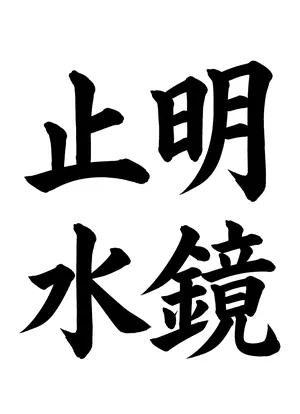 「明鏡止水」書道お手本