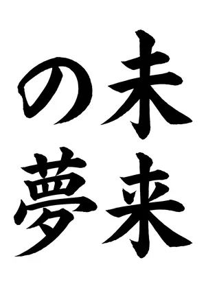 「未来の夢」書道お手本