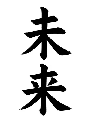「未来」書道お手本