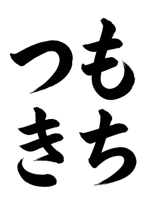 「もちつき」書道お手本