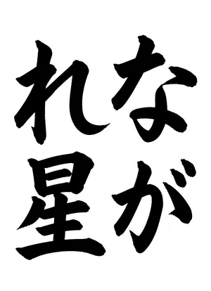 「ながれ星」書道お手本