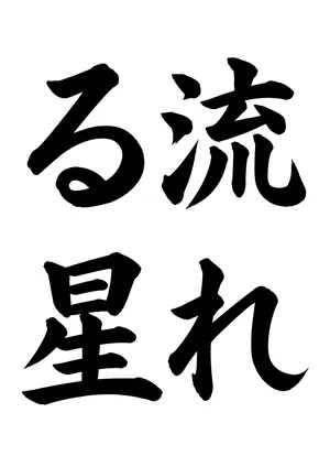 「流れる星」書道お手本