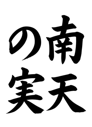 「南天の実」書道お手本