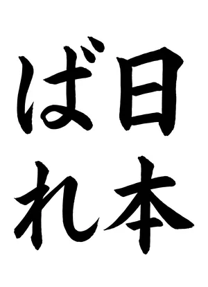 「日本ばれ」書道お手本