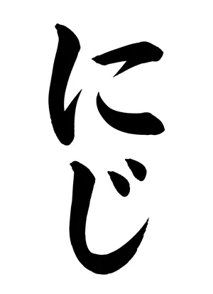 「にじ」書道お手本