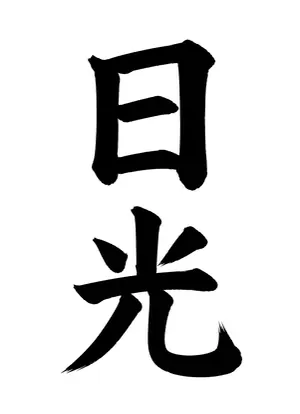 「日光」書道お手本