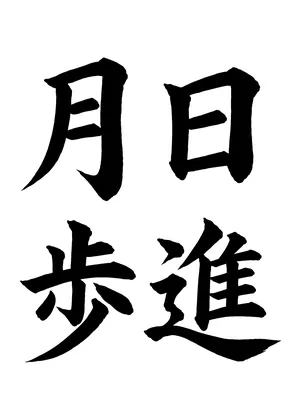 「日進月歩」書道お手本