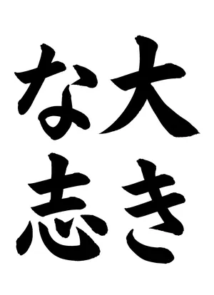 「大きな志」書道お手本