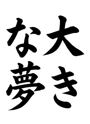 「大きな夢」書道お手本