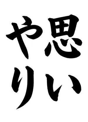 「思いやり」書道お手本