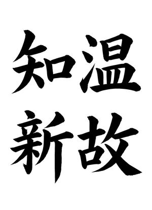 「温故知新」書道お手本