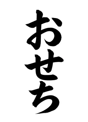 「おせち」書道お手本